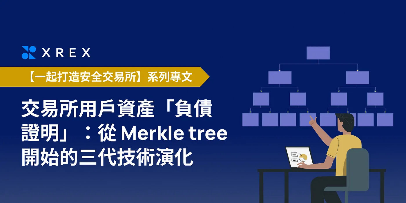 XREX｜交易所用戶資產「負債證明」：從 Merkle tree開始的三代技術演化