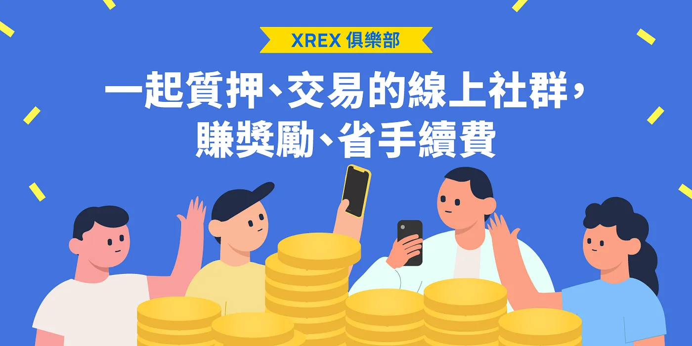 XREX 俱樂部：一起質押、交易的線上社群，賺獎勵、省手續費