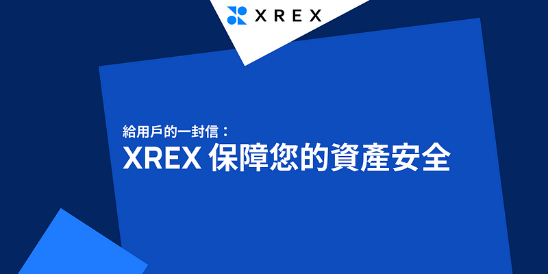 給用戶的一封信：XREX 保障您的資產安全