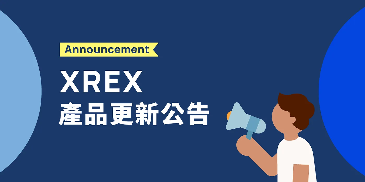 XREX 產品更新公告