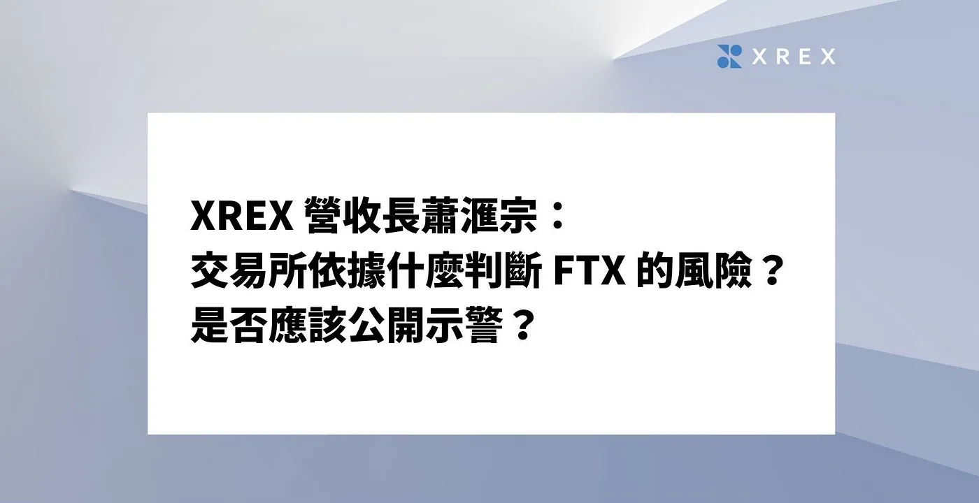 XREX 營收長蕭滙宗：交易所依據什麼判斷 FTX 的風險？是否應該公開示警？