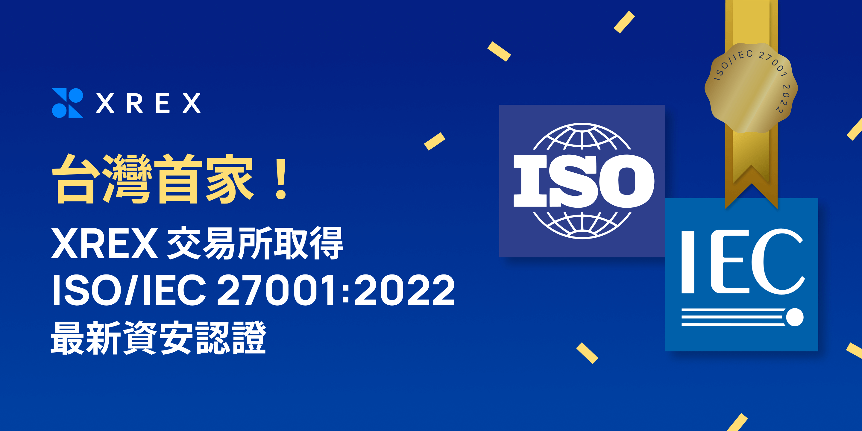 台灣首家！XREX 交易所取得 ISO/IEC 27001:2022 最新資安認證