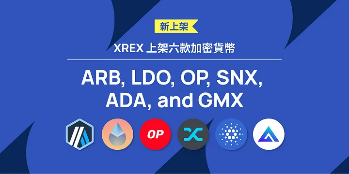 XREX 上架六款加密貨幣：ARB、LDO、OP、SNX、ADA 和 GMX