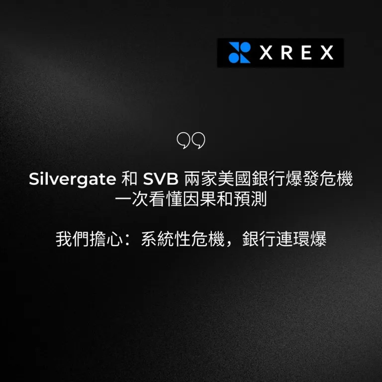 XREX｜Silvergate與矽谷銀行關閉恐引發連環爆！一次看懂因果與預測