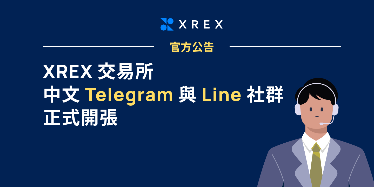 【公告】XREX 交易所中文 Telegram 與 Line 社群開張