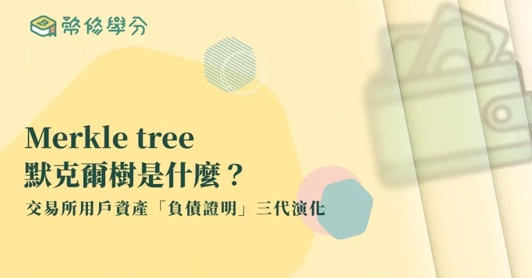 Merkle tree默克爾樹是什麼？❱ 交易所用戶資產「負債證明」：從 Merkle tree 開始的三代技術演化