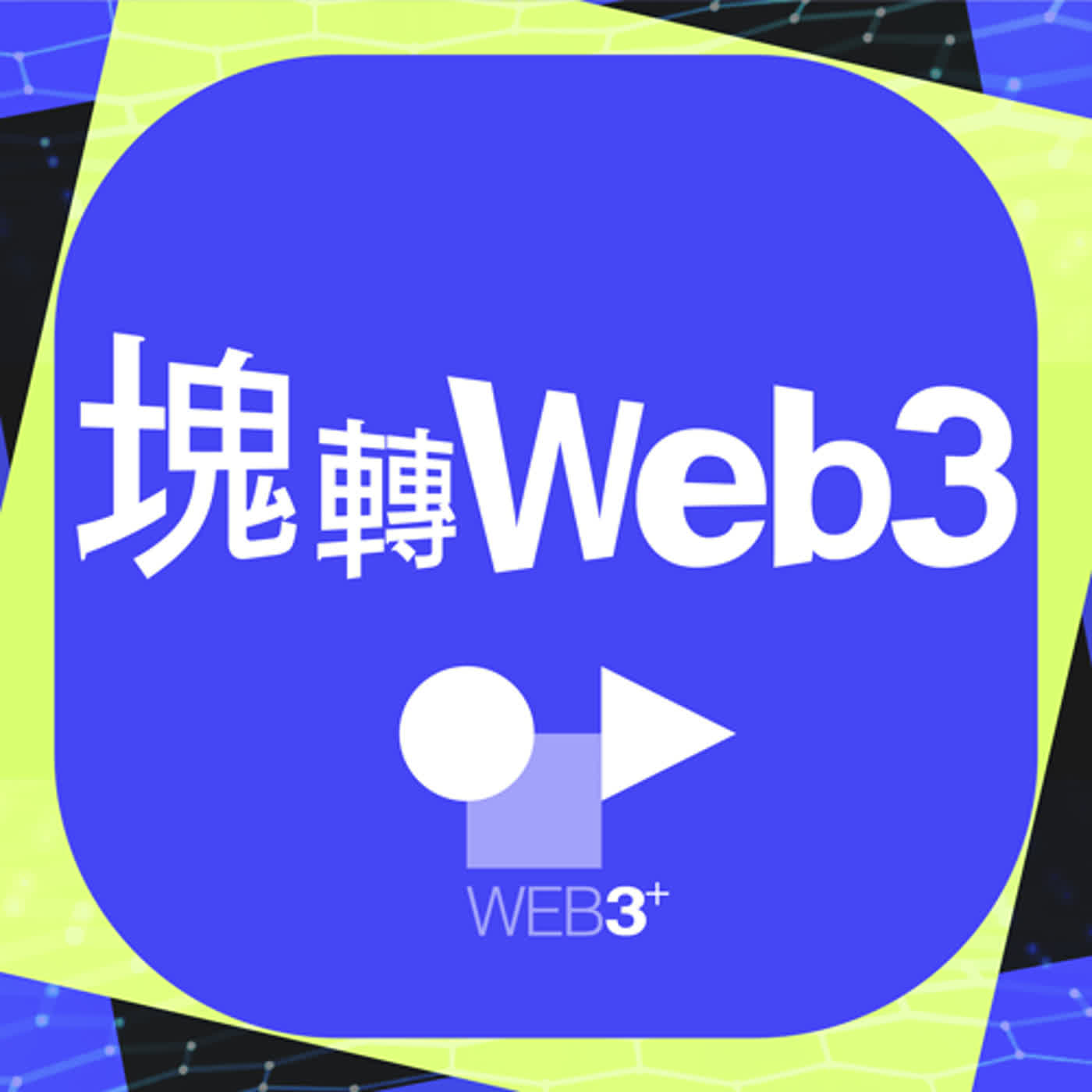 塊轉Web3_1.進入Web3世界的第一站！交易所是什麼？專訪 XREX 執行長