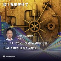EP.111「安全」交易所該如何定義？feat. XREX 創辦人黃耀文