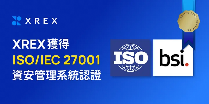 加密貨幣平台 XREX 通過 ISO/IEC 27001 資安管理系統認證