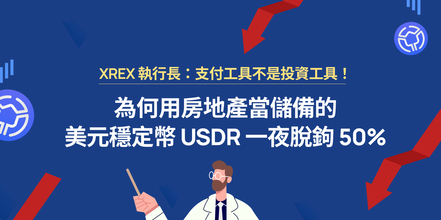 XREX 執行長：支付工具不是投資工具！為何用房地產當儲備的美元穩定幣 USDR 一夜脫鉤 50%