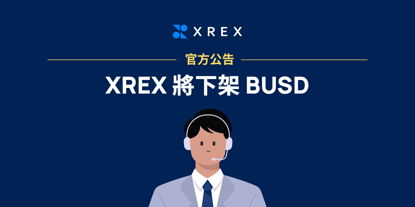 XREX 公告：BUSD 服務通知