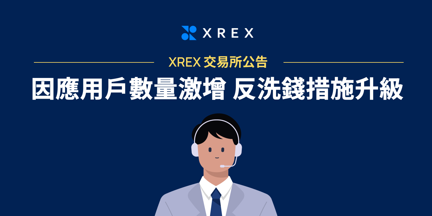 XREX 交易所公告：因應用戶數量激增 反洗錢措施升級