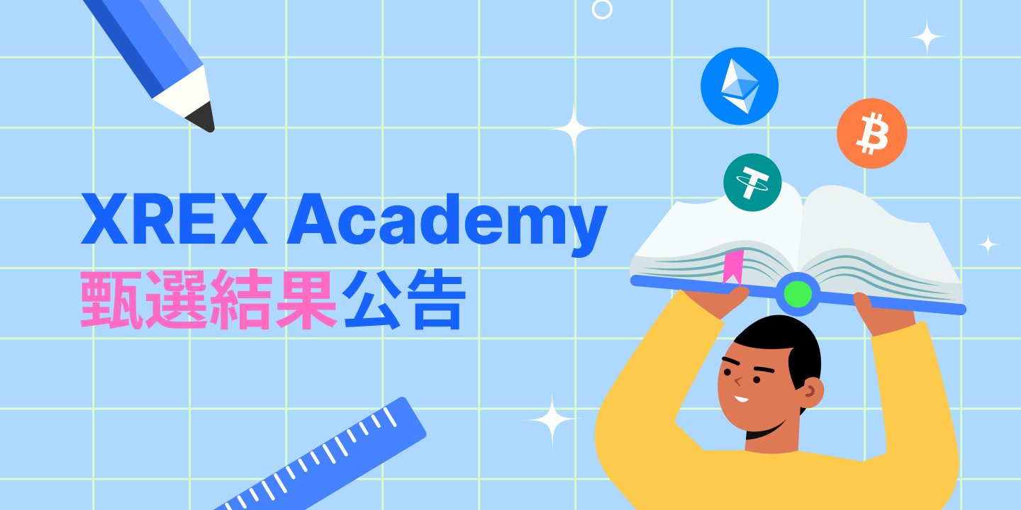 第一屆 XREX Academy 甄選結果公告