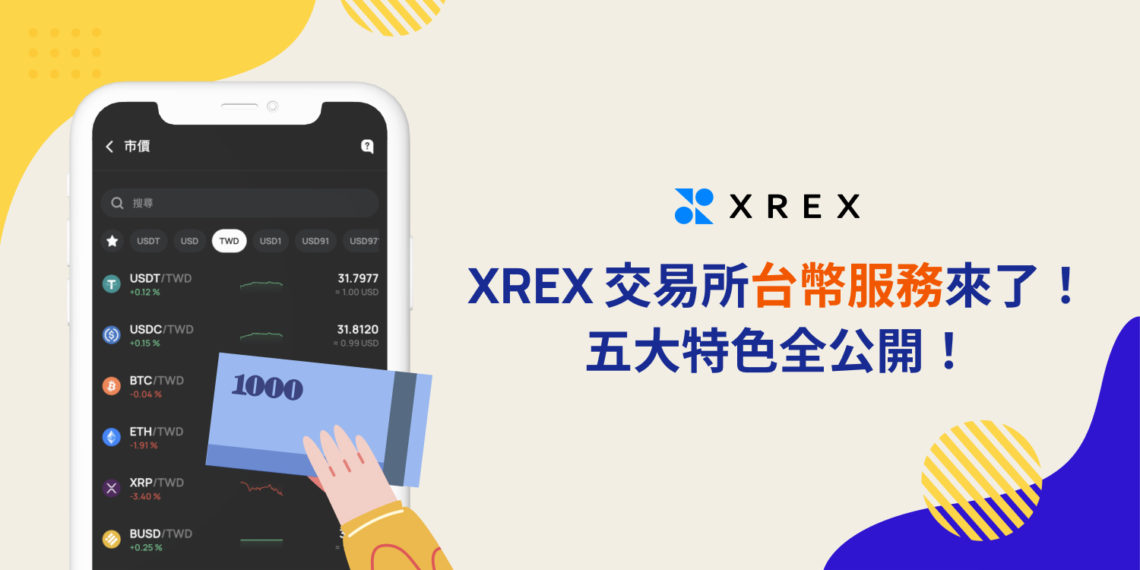 XREX交易所開放台幣服務》高額流動性、網格手續費0.05%、銀行信託等五大特色