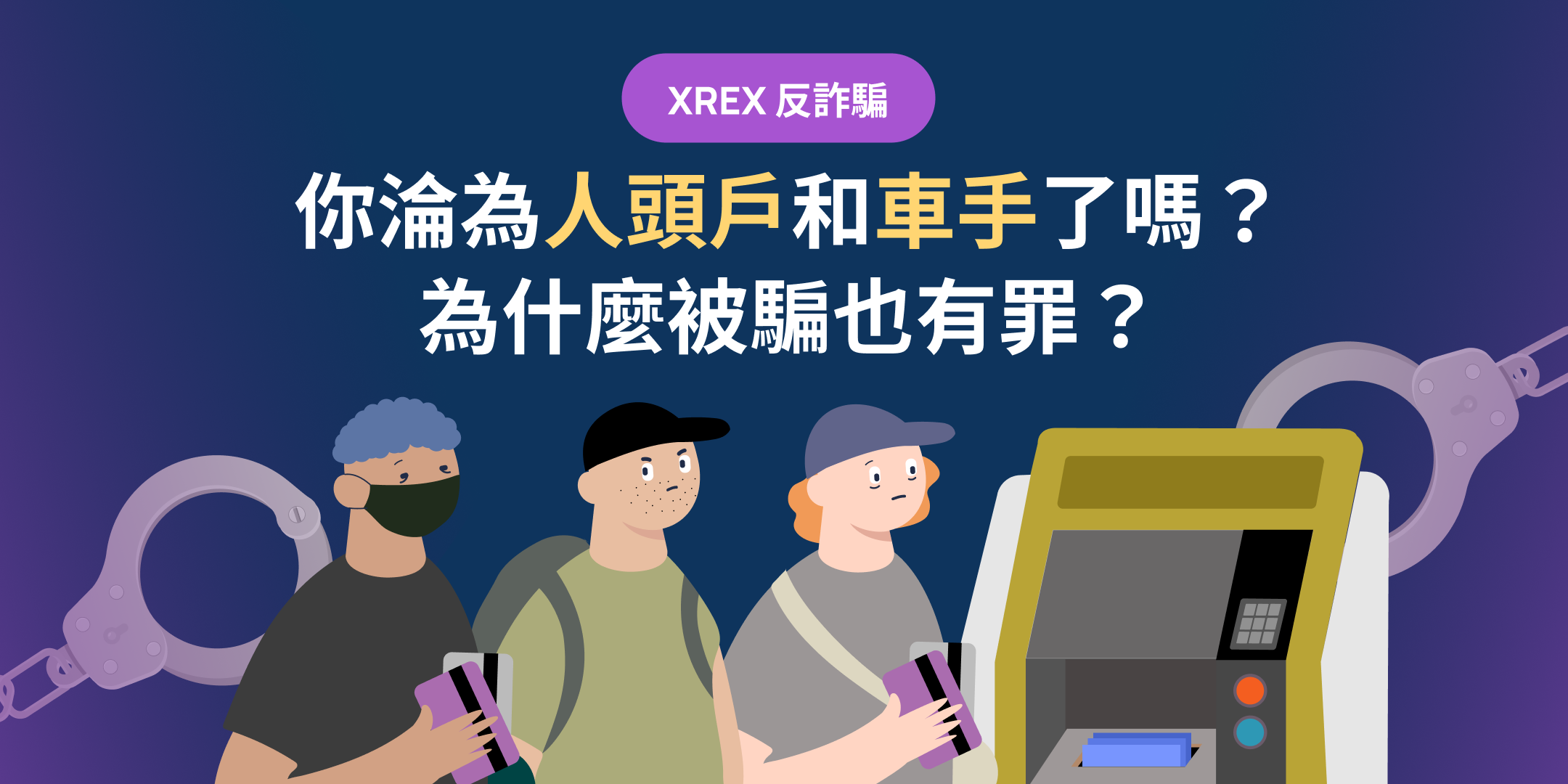XREX 反詐騙：你淪為人頭戶和車手了嗎？為什麼被騙也有罪？