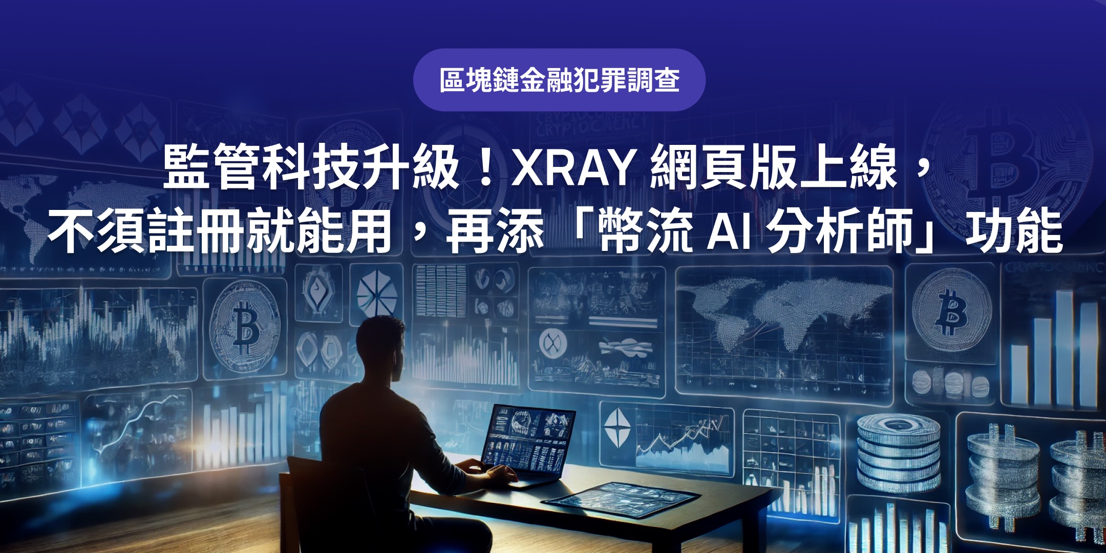 監管科技升級！XRAY 網頁版上線，不須註冊就能用，再添「幣流 AI 分析師」功能