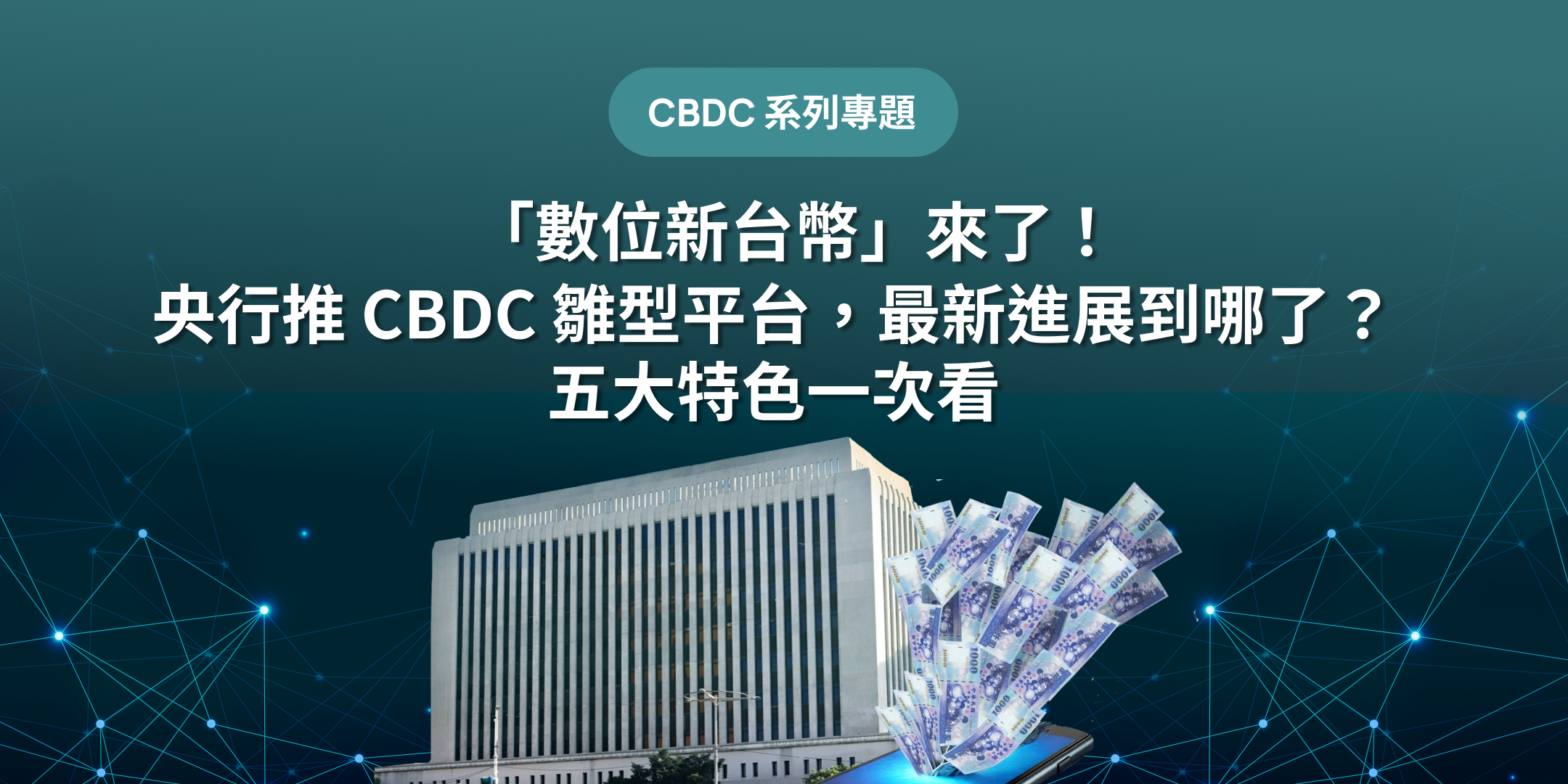 「數位新台幣」來了！央行推 CBDC 雛型平台，最新進展到哪了？五大特色一次看