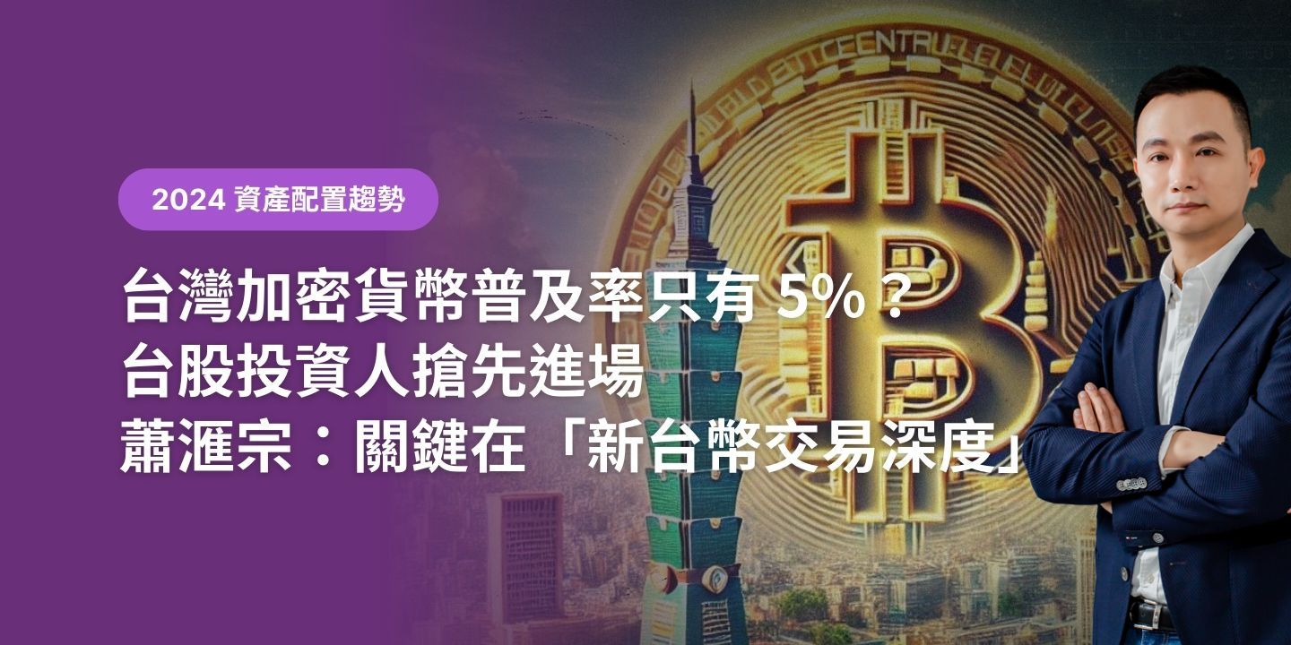 台灣加密貨幣普及率只有 5%？台股投資人搶先進場，蕭滙宗：關鍵在「新台幣交易深度」