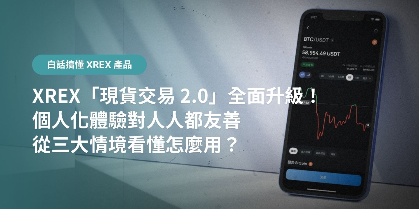 XREX「現貨交易 2.0」全面升級！個人化體驗對人人都友善，從三大情境看懂怎麼用？