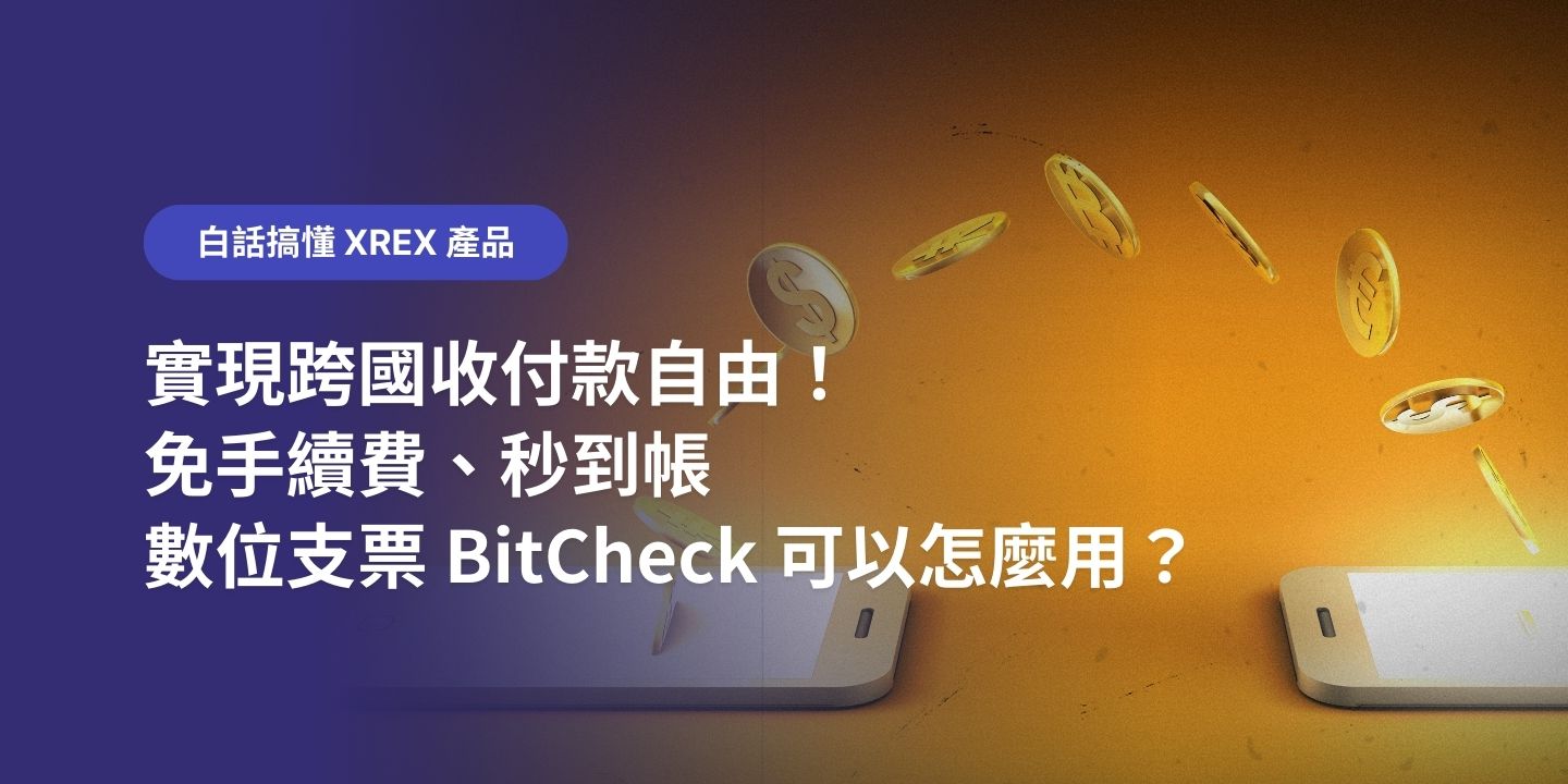 實現跨國收付款自由！免手續費、秒到帳，數位支票 BitCheck 可以怎麼用？