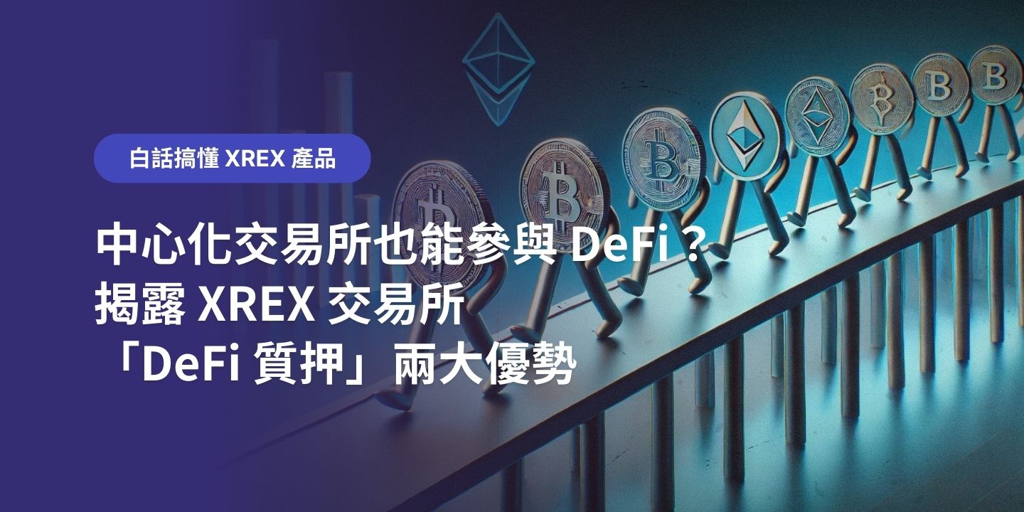 中心化交易所也能參與 DeFi？揭露 XREX 交易所「DeFi 質押」兩大優勢