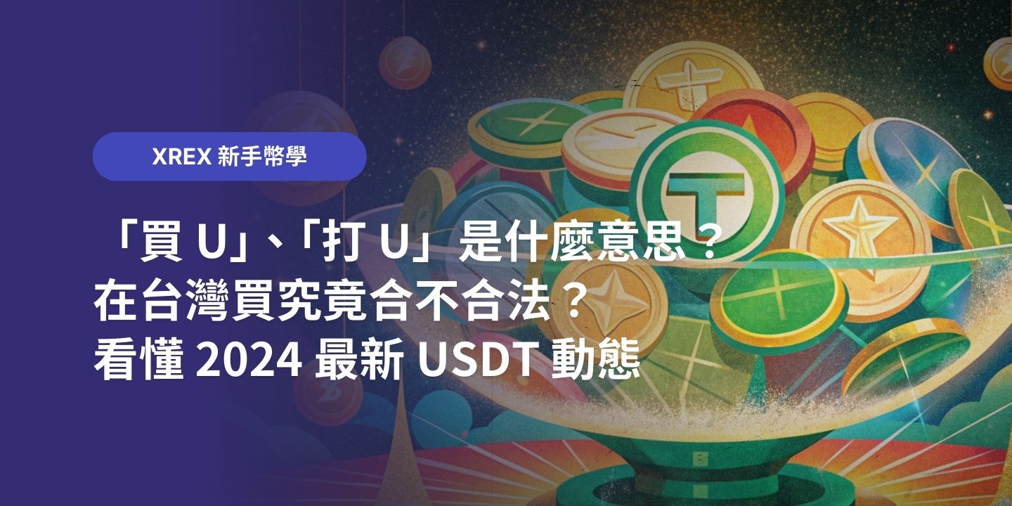 「買 U」、「打 U」是什麼意思？在台灣買究竟合不合法？看懂 2024 最新 USDT 動態