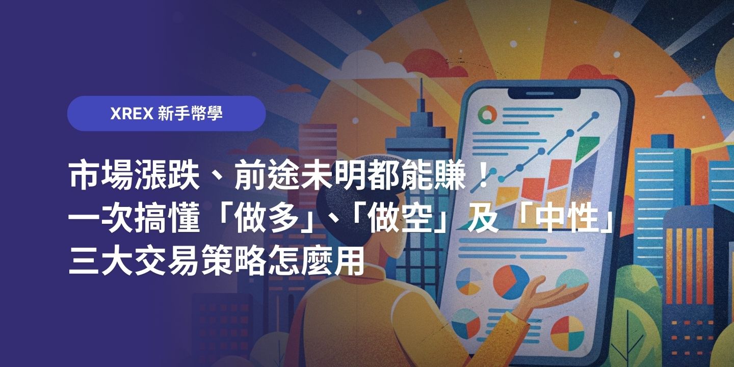 【全攻略】市場漲跌、前途未明都能執行！一次搞懂「做多」、「做空」及「中性」三大交易策略怎麼用