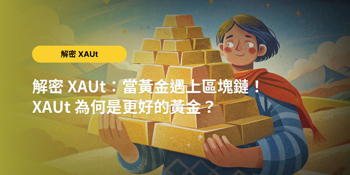 解密 XAUt：當黃金遇上區塊鏈！XAUt 為何是更好的黃金？