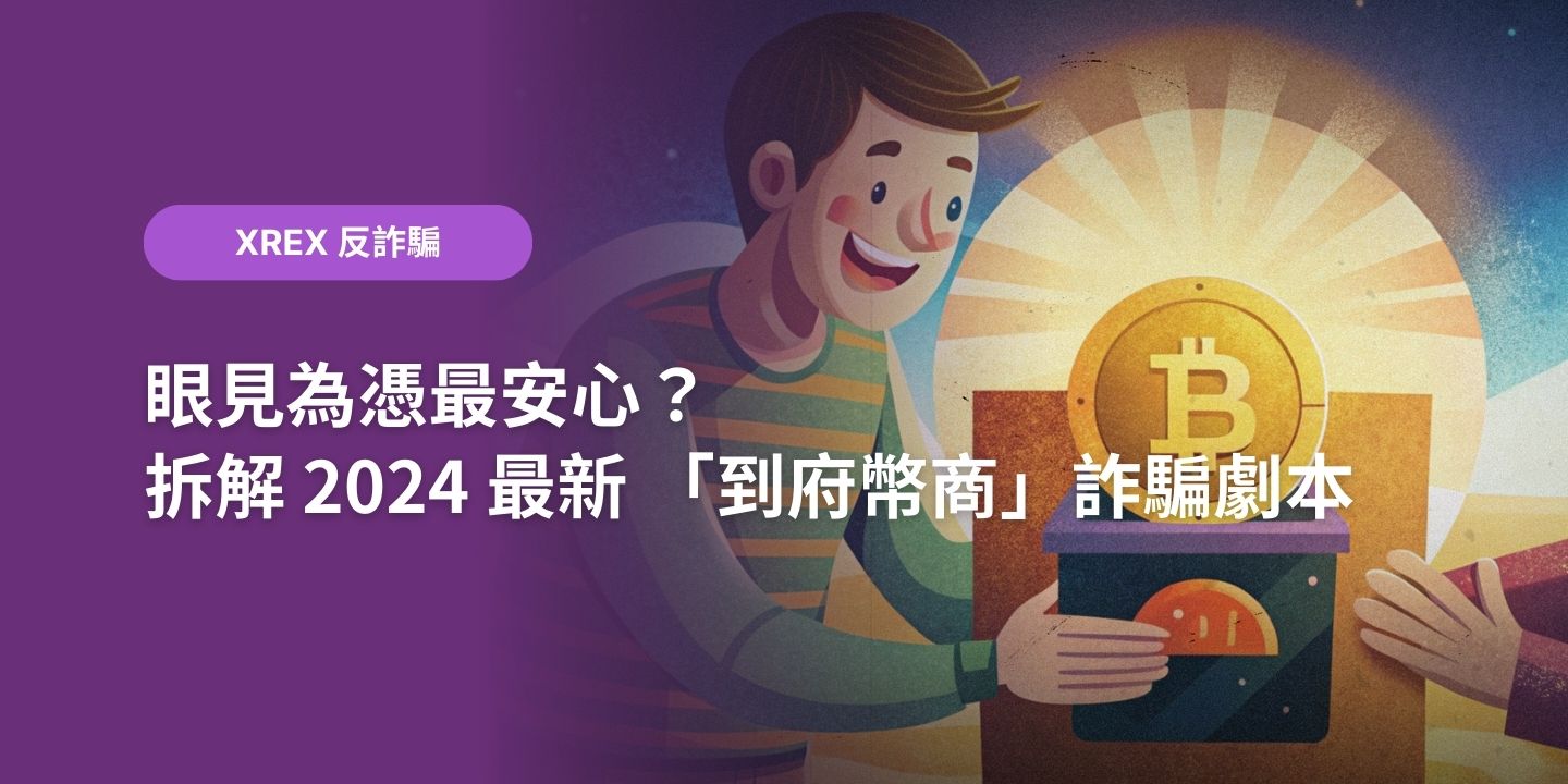 眼見為憑最安心？拆解 2024 最新 「到府幣商」詐騙劇本