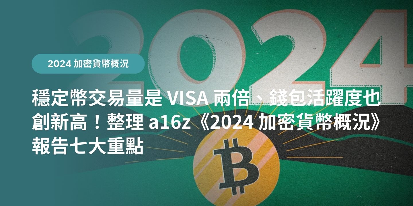 穩定幣交易量是 VISA 兩倍、錢包活躍度也創新高！整理 a16z《2024 加密貨幣概況》報告七大重點