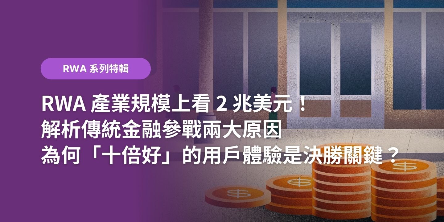 RWA 產業規模上看 2 兆美元！解析傳統金融參戰兩大原因，為何「十倍好」的用戶體驗是決勝關鍵？