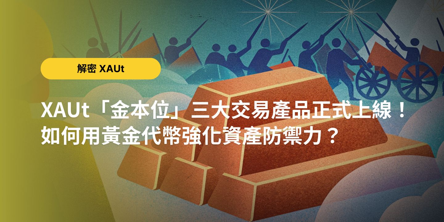 XAUt「金本位」三大交易產品正式上線！如何用黃金代幣強化資產防禦力？