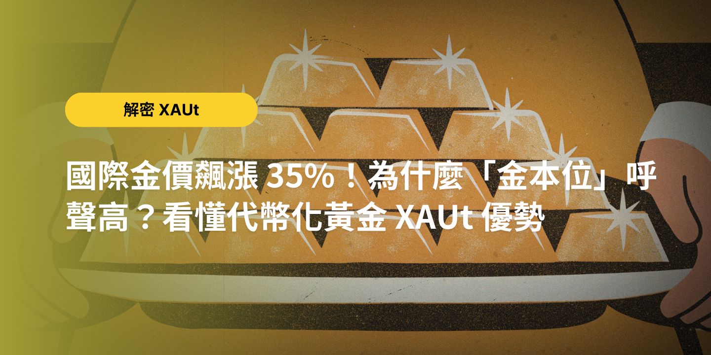 國際金價飆漲 35%！為什麼「金本位」呼聲高？看懂代幣化黃金 XAUt 優勢