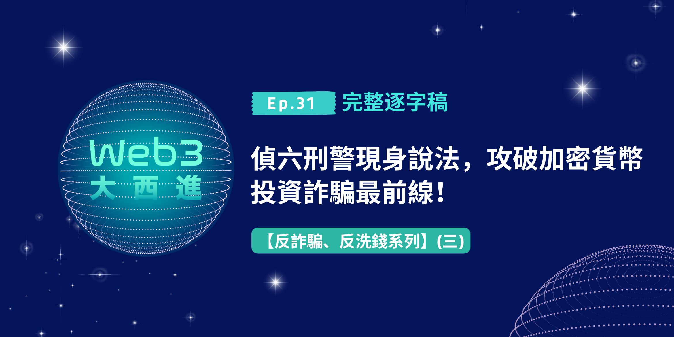 【Web3 大西進完整逐字稿】偵六刑警現身說法，攻破加密貨幣投資詐騙最前線！