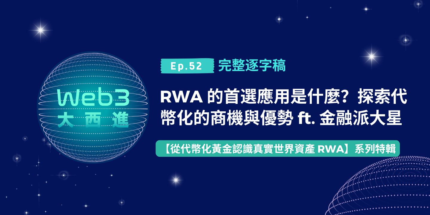 【Web3 大西進完整逐字稿】RWA 的首選應用是什麼？探索代幣化的商機與優勢 ft. 金融派大星