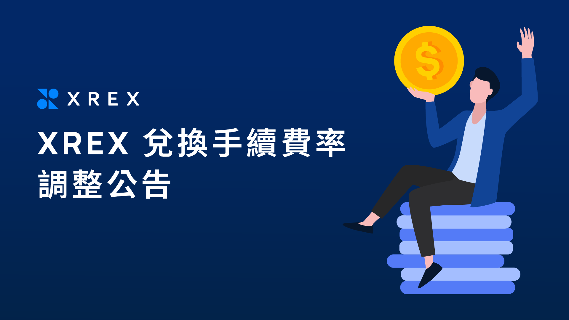 XREX 兌換手續費率調整公告