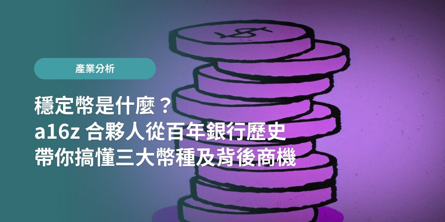 穩定幣是什麼？ a16z 合夥人從百年銀行歷史，帶你搞懂三大幣種及背後商機