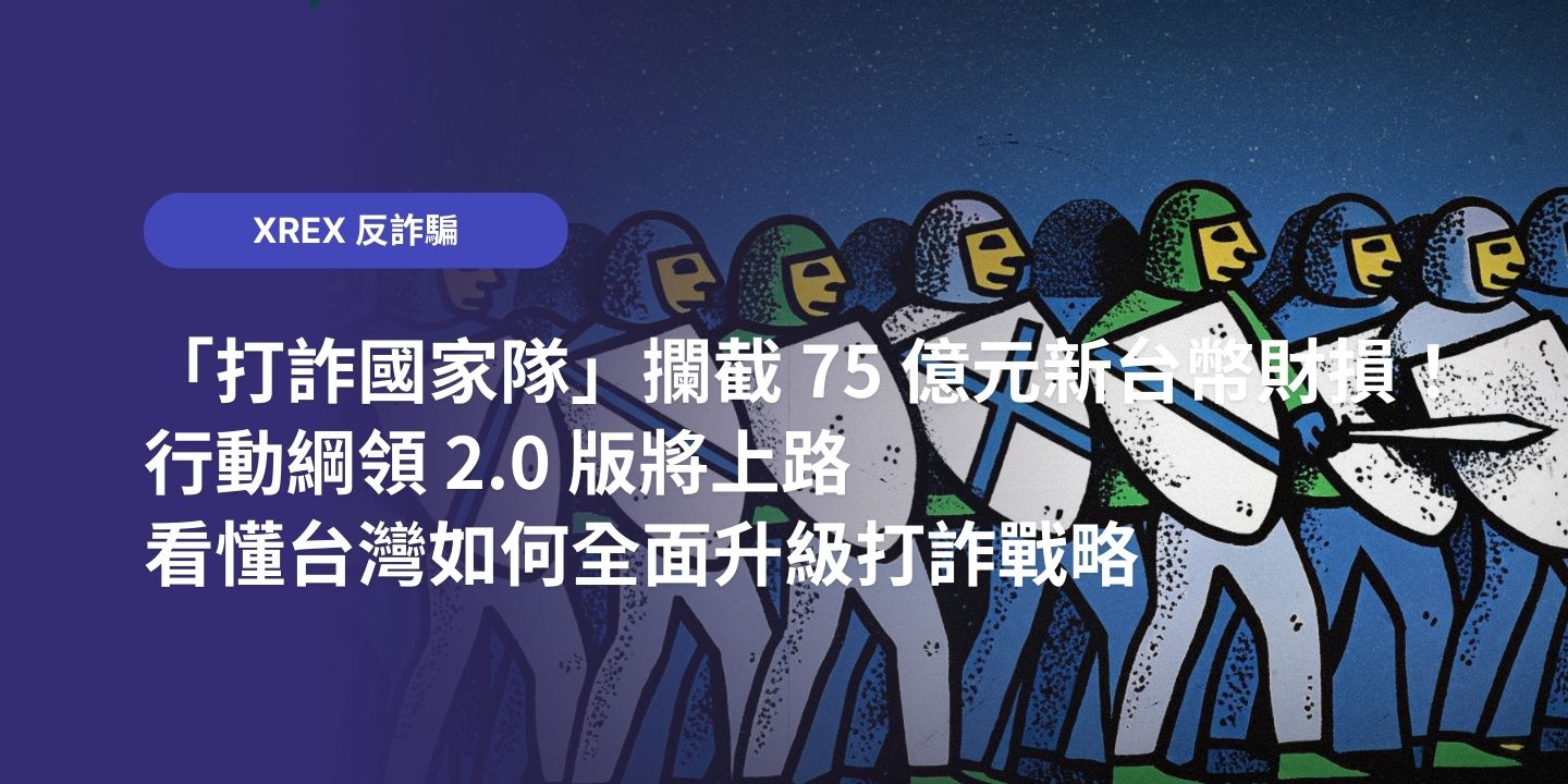 「打詐國家隊」攔截 75 億元新台幣財損！行動綱領 2.0 版將上路，看懂台灣如何全面升級打詐戰略