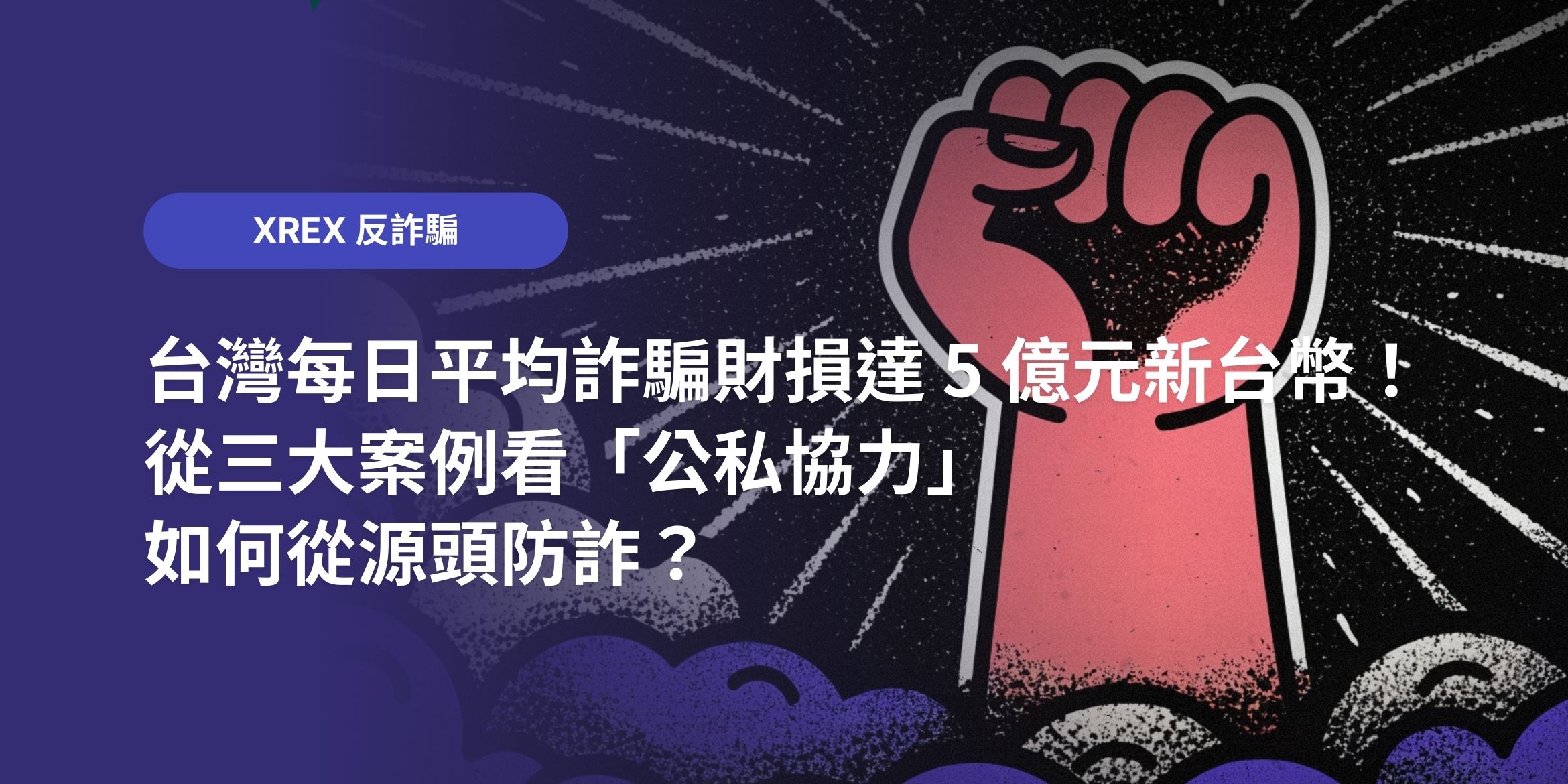 台灣每日平均詐騙財損達 5 億元新台幣！從三大案例看「公私協力」如何從源頭防詐？