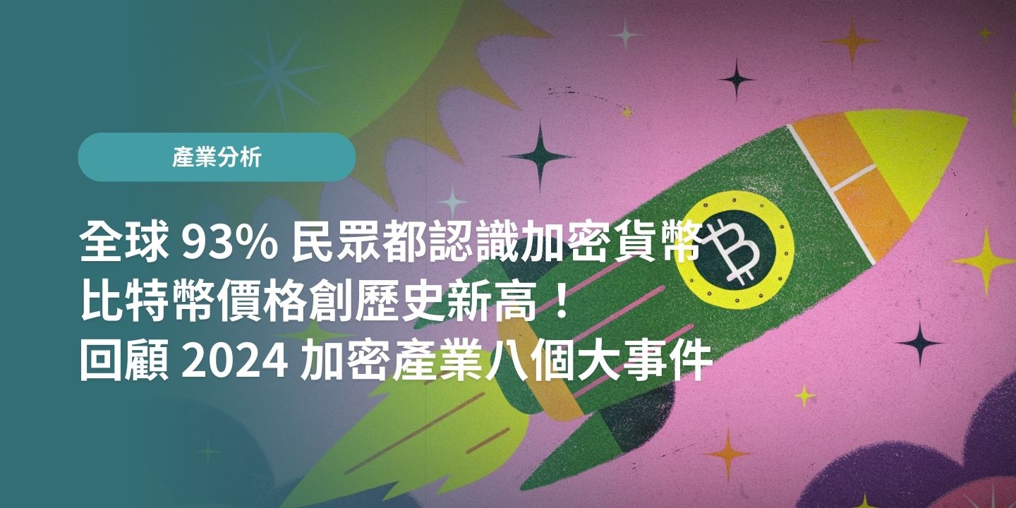 全球 93% 民眾都認識加密貨幣、比特幣價格創歷史新高！回顧 2024 加密產業八個大事件