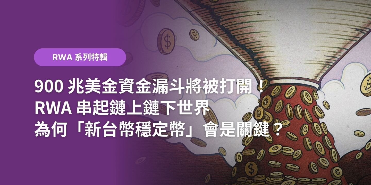 900 兆美金資金漏斗將被打開！RWA 串起鏈上鏈下世界，為何「新台幣穩定幣」會是關鍵？