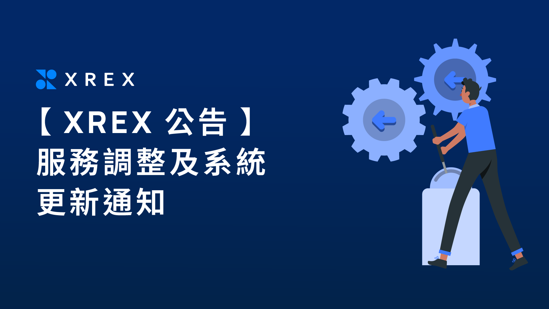 【 XREX 公告 】服務調整及系統更新通知