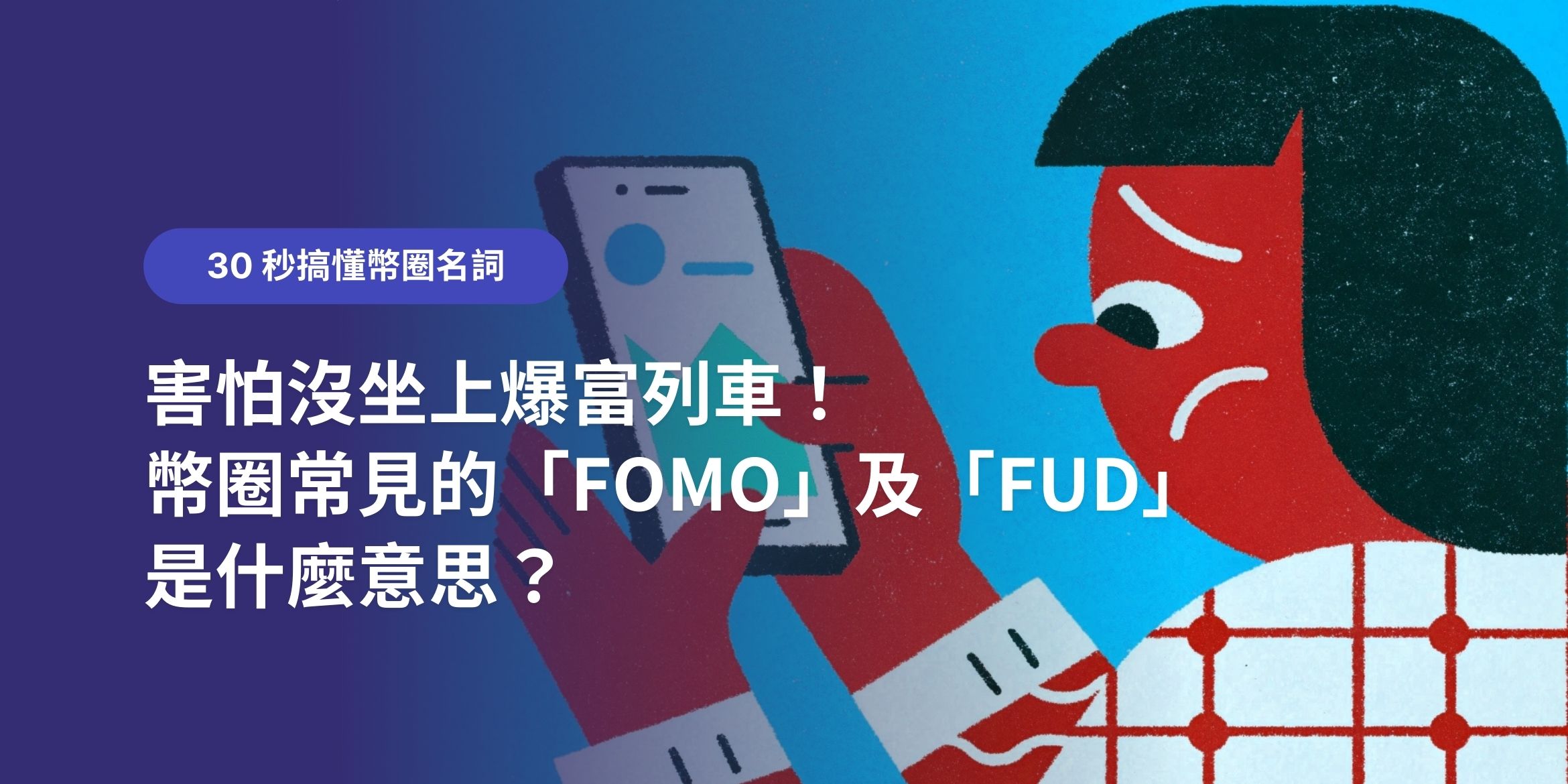 30 秒搞懂幣圈名詞：害怕沒坐上爆富列車！幣圈常見的「FOMO」及「FUD」是什麼意思？