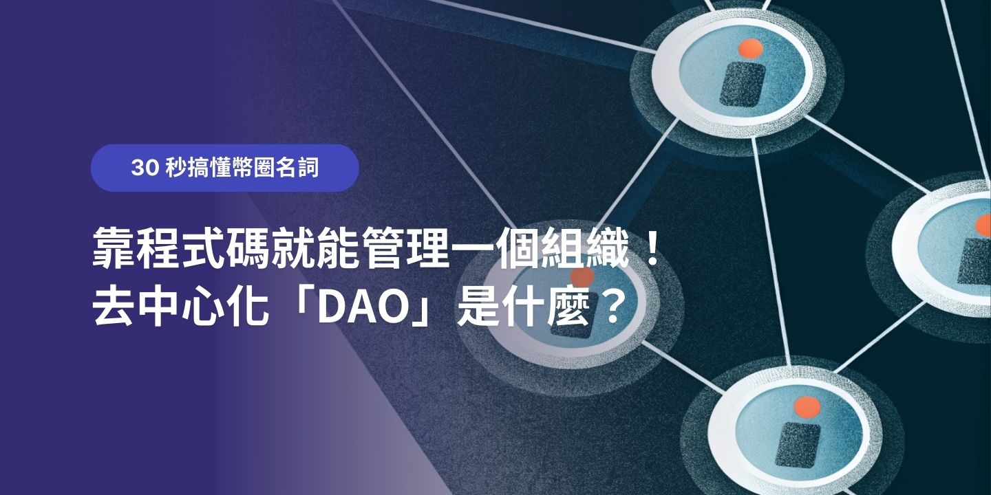 30 秒搞懂幣圈名詞：靠程式碼就能管理一個組織！去中心化「DAO」是什麼？