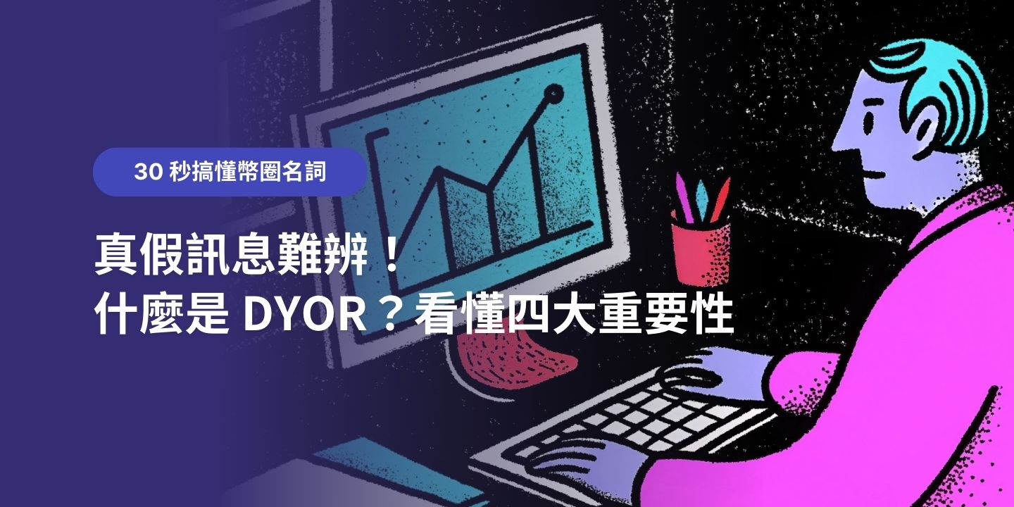 30 秒搞懂幣圈名詞：真假訊息難辨，什麼是 DYOR？看懂四大重要性