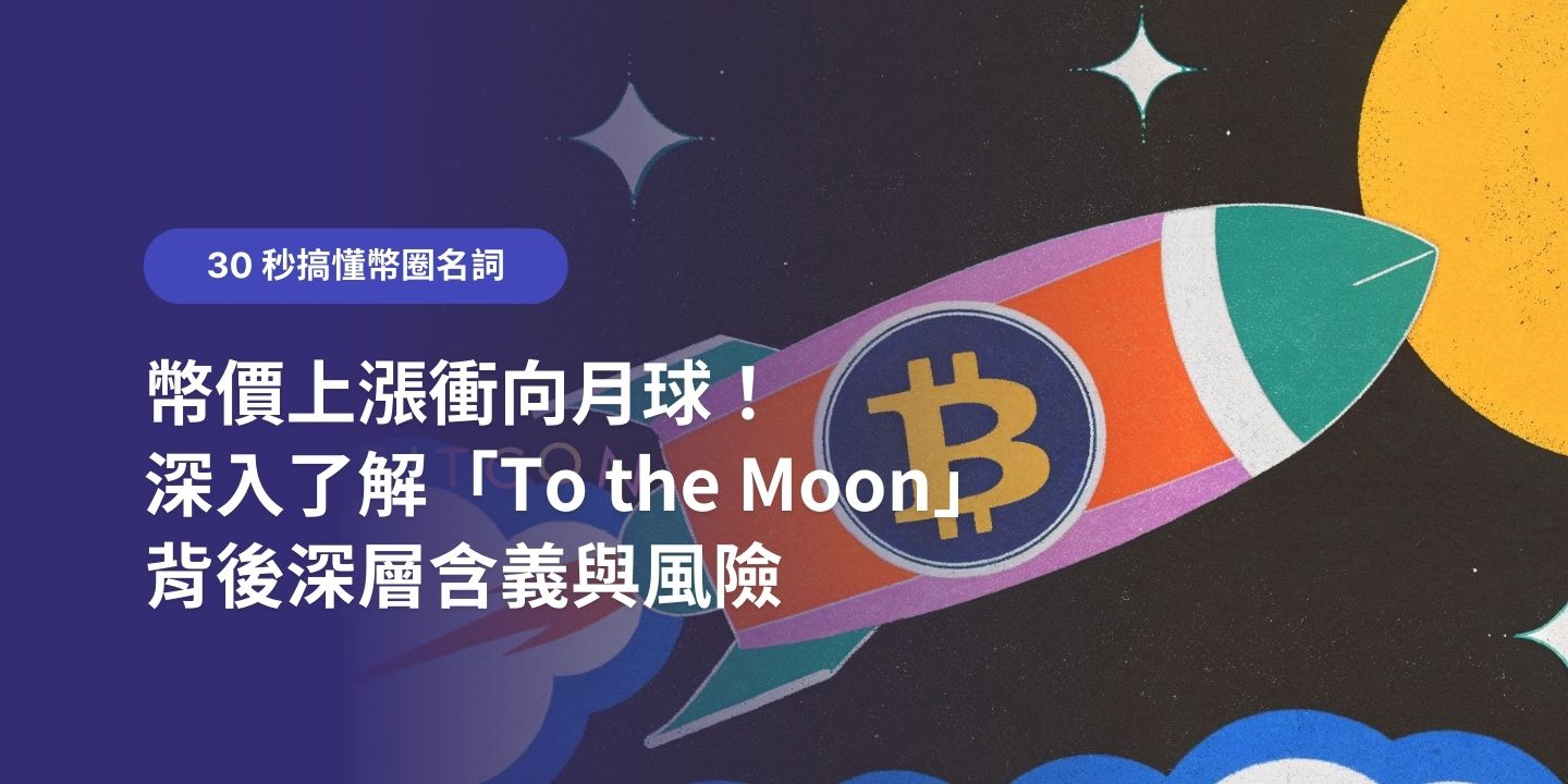 30 秒搞懂幣圈名詞：幣價上漲衝向月球！深入了解「To the Moon」背後深層含義與風險