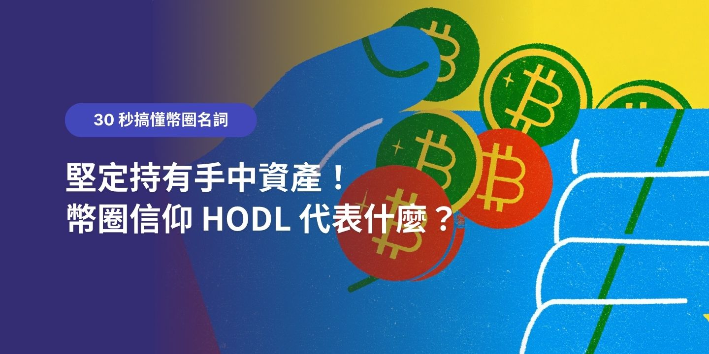 30 秒搞懂幣圈名詞：堅定持有手中資產！幣圈信仰 HODL 代表什麼？