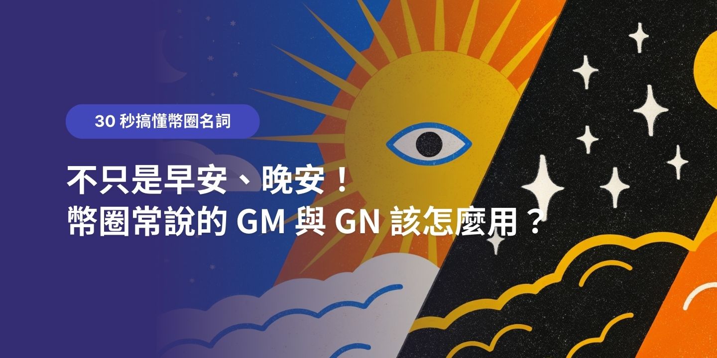 30 秒搞懂幣圈名詞：不只是早安、晚安！幣圈常說的 GM 與 GN 該怎麼用？