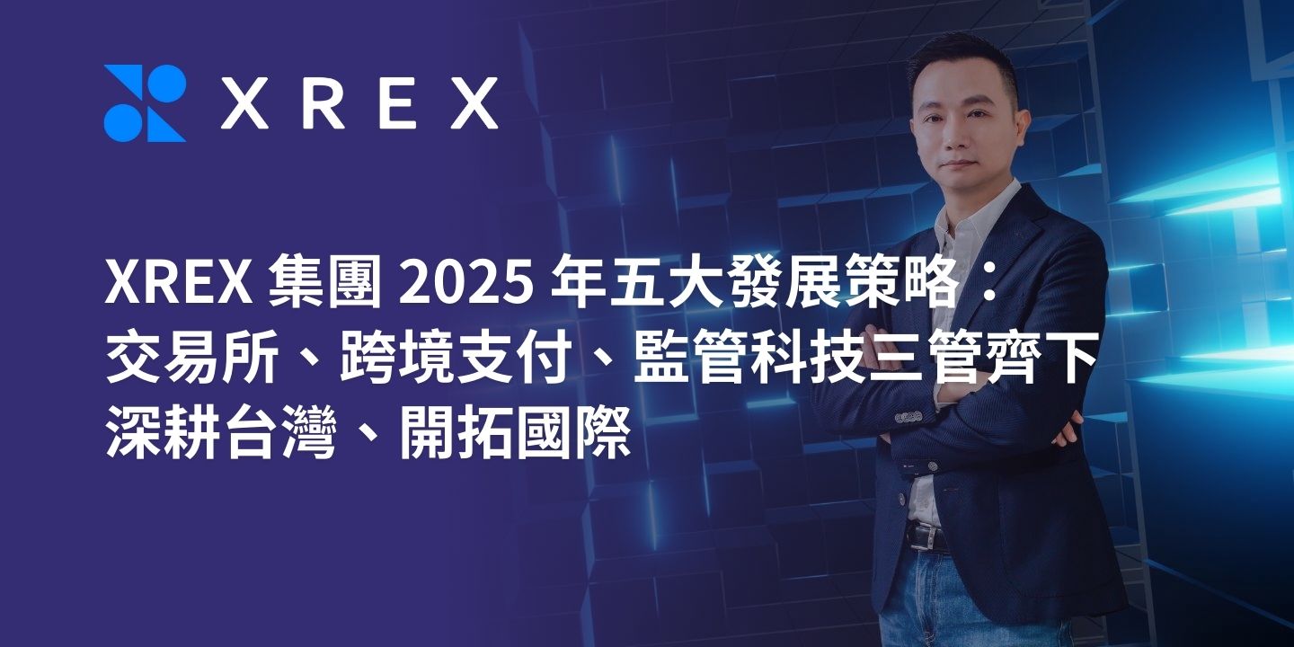 XREX 集團 2025 年五大發展策略：交易所、跨境支付、監管科技三管齊下，深耕台灣、開拓國際