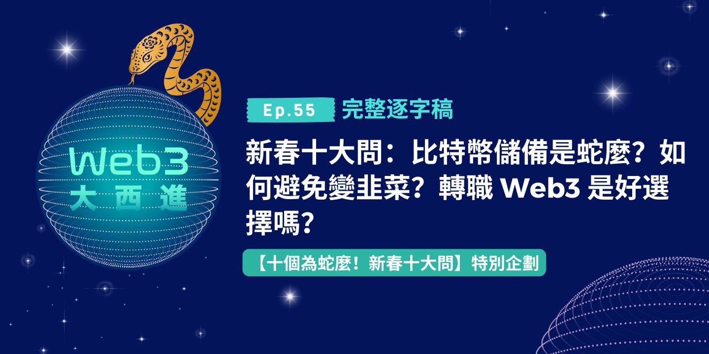 【Web3 大西進完整逐字稿】新春十大問：比特幣儲備是蛇麼？如何避免變韭菜？轉職 Web3 是好選擇嗎？